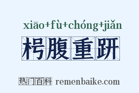 枵腹重趼是什么意思的图片